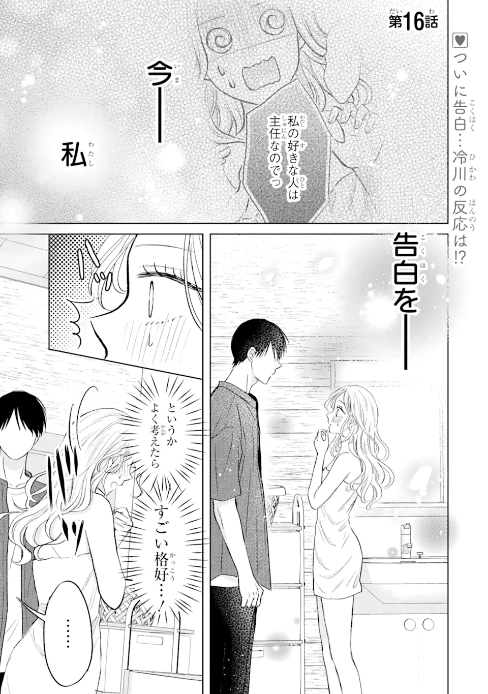 Watashi ni Dake Tenparu Joshi no Hanashi - Chapter 16.1 - Page 1